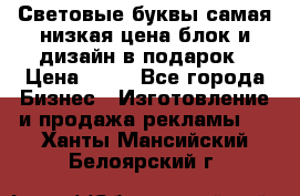 Световые буквы самая низкая цена блок и дизайн в подарок › Цена ­ 80 - Все города Бизнес » Изготовление и продажа рекламы   . Ханты-Мансийский,Белоярский г.